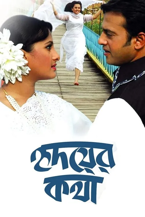 Hridoyer Kotha (movie)