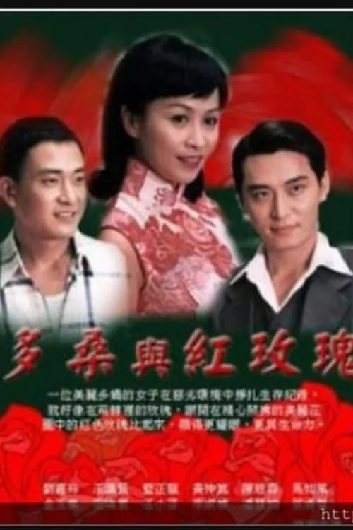 多桑与红玫瑰 (сериал)