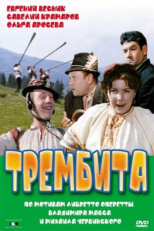 Трембита (фильм)