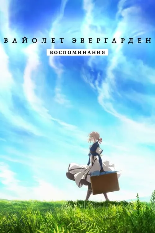 Violet Evergarden: Recollections