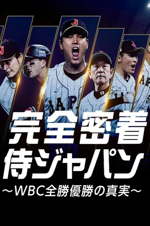 完全密着侍ジャパン 〜WBC全勝優勝の真実〜 (фильм)