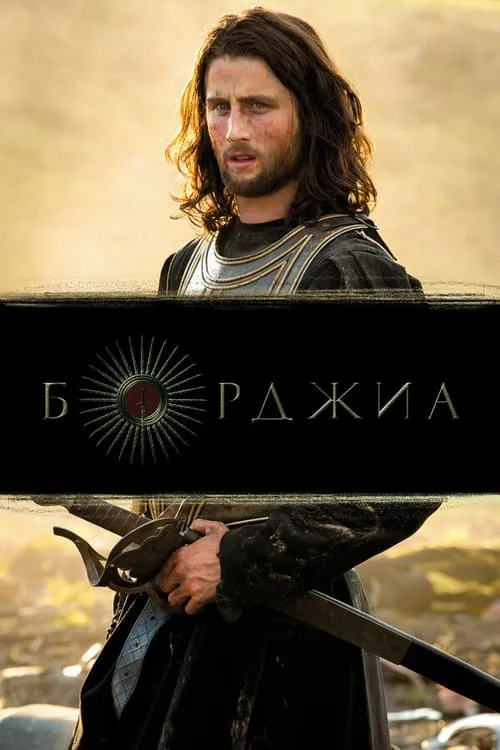 Борджиа (сериал)