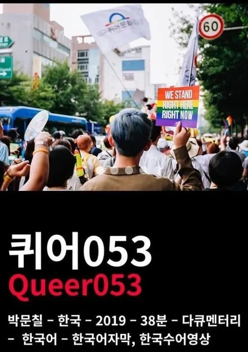 Queer053 (movie)