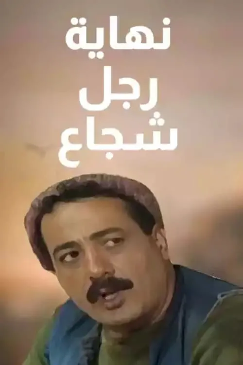 نهاية رجل شجاع (сериал)