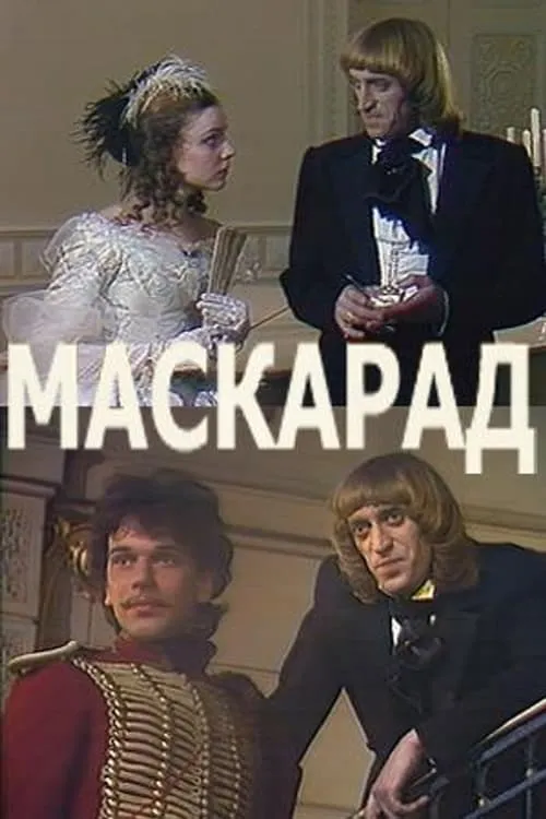 Маскарад (фильм)