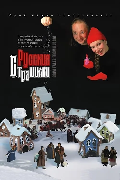 Русские страшилки (сериал)