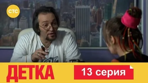 13 серия