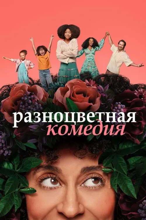 Разноцветная комедия (сериал)