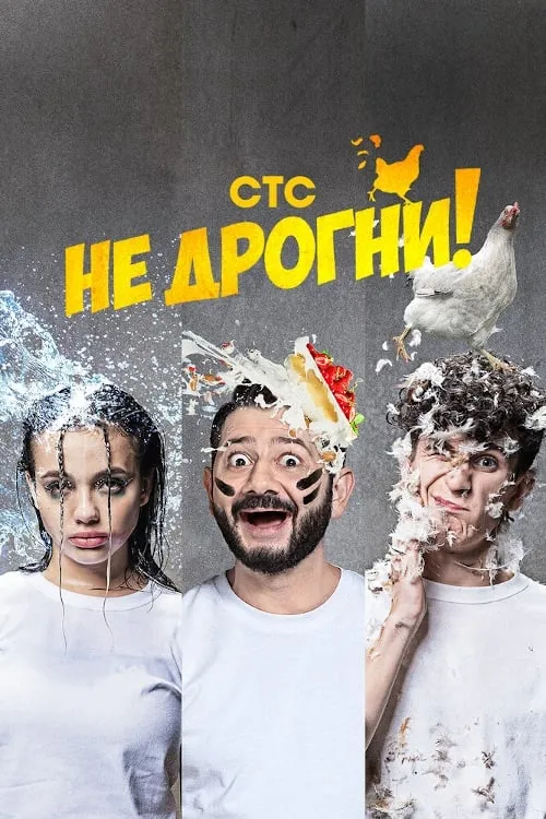 Не дрогни! (сериал)