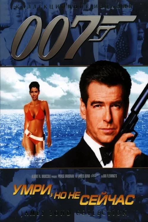 007: Умри, но не сейчас (фильм)