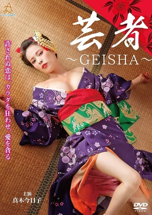 芸者　～GEISHA～