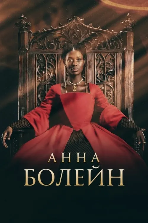 Анна Болейн (сериал)