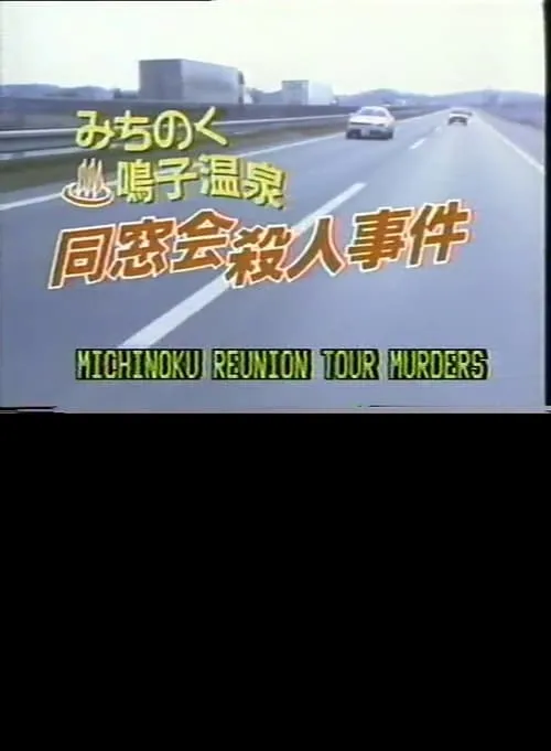 Michinoku Reunion Tour Murders (movie)