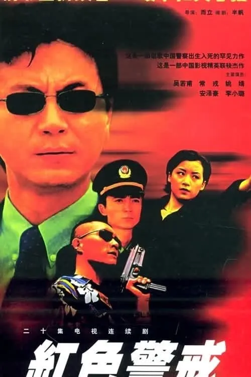 红色警戒 (сериал)