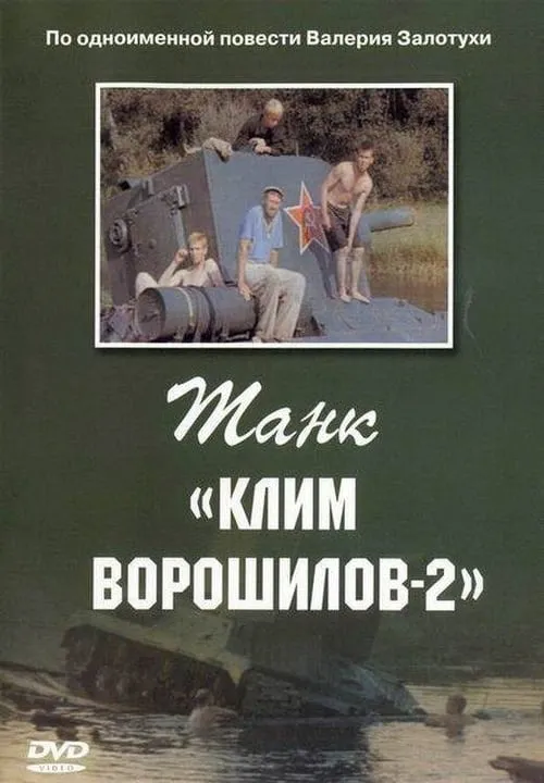 Танк «Клим Ворошилов 2» (фильм)