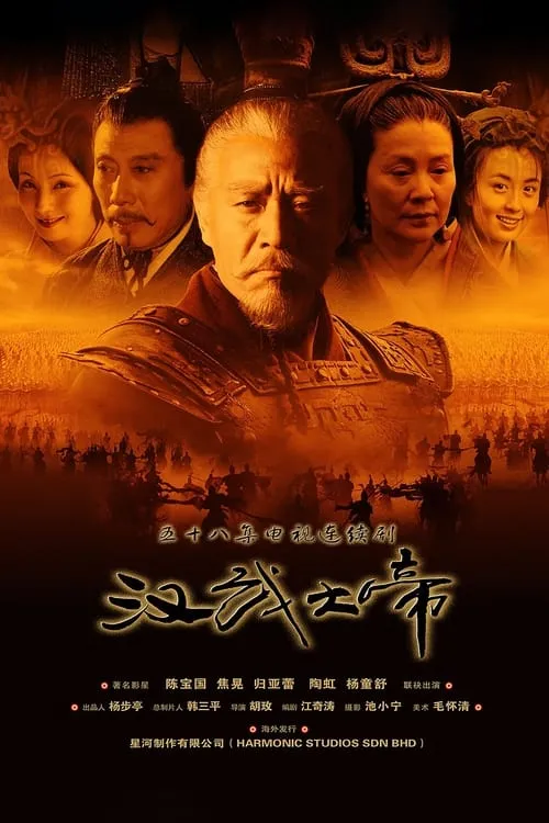 汉武大帝 (сериал)