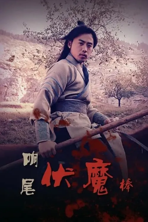 Rattlesnake Kungfu (movie)