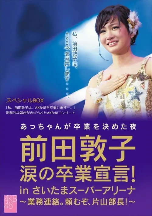 Maeda Atsuko's Tearjerking Graduation Announcement in Saitama Super Arena (movie)