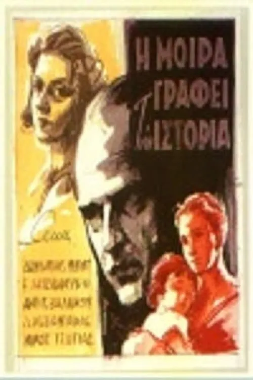 Η Μοίρα Γράφει Την Ιστορία (movie)