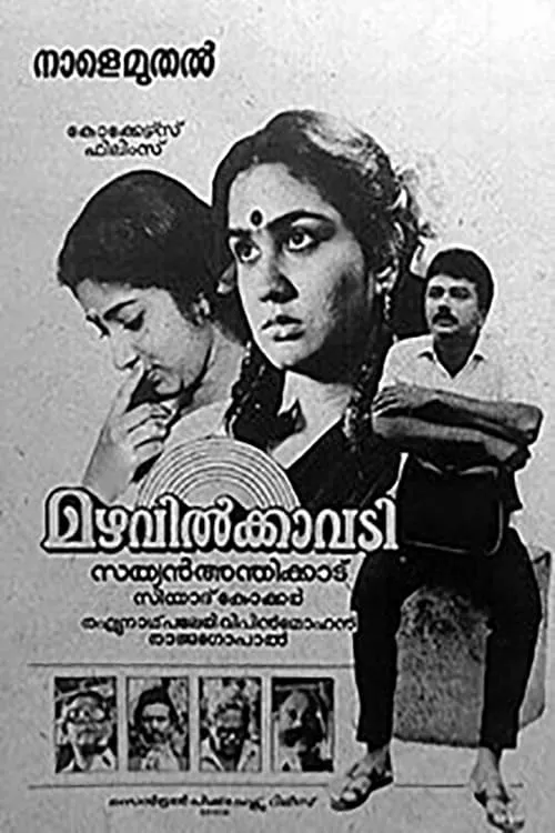 Mazhavilkavadi (movie)