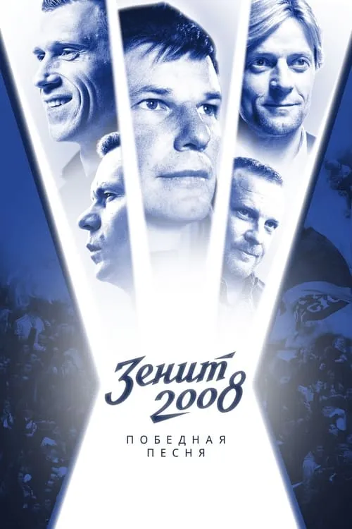 Зенит-2008. Победная песня (фильм)