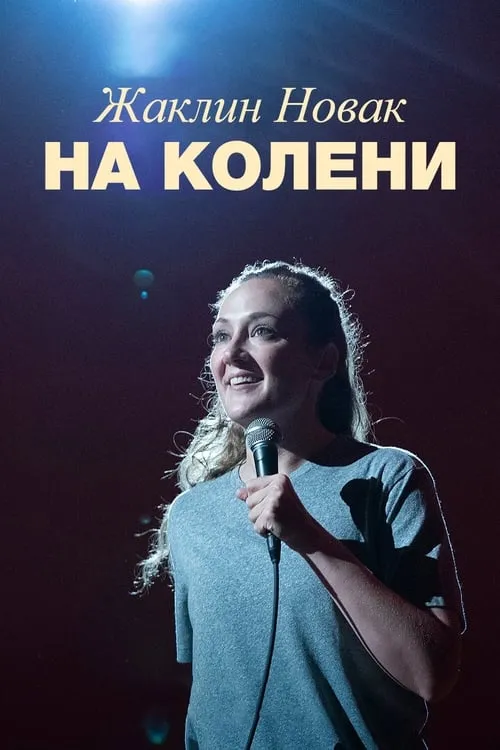 Жаклин Новак: На колени