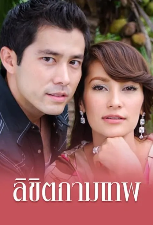 ลิขิตกามเทพ (сериал)