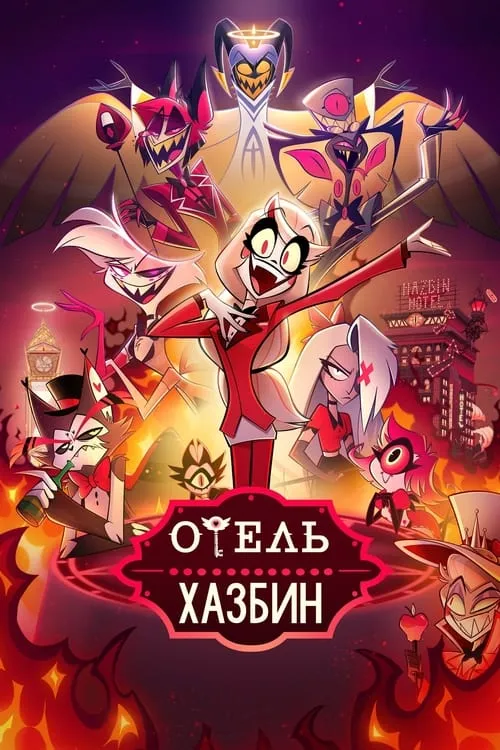 Отель Хазбин (сериал)