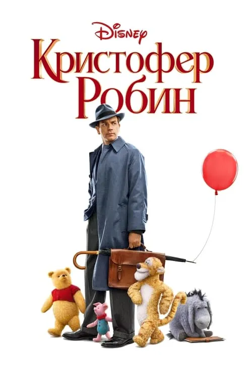 Кристофер Робин (фильм)