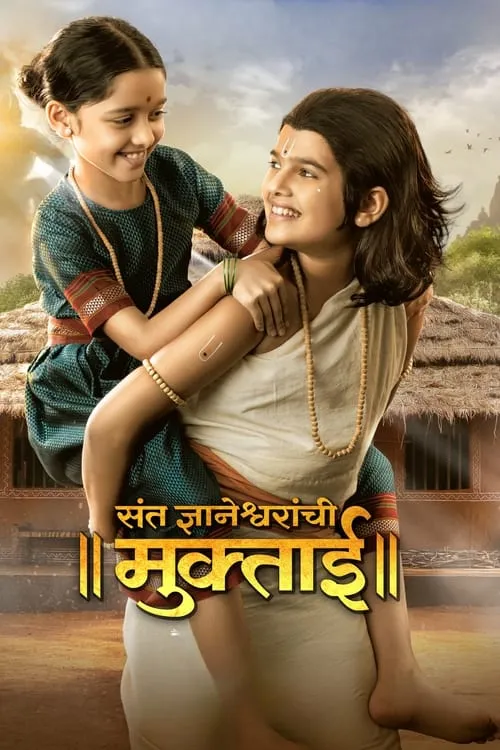 Sant Dnyaneshwaranchi Muktaai (movie)