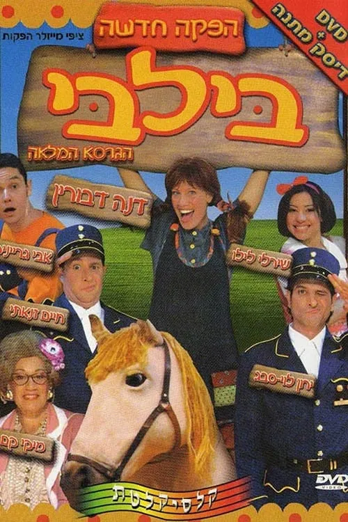 בילבי המחזמר (фильм)