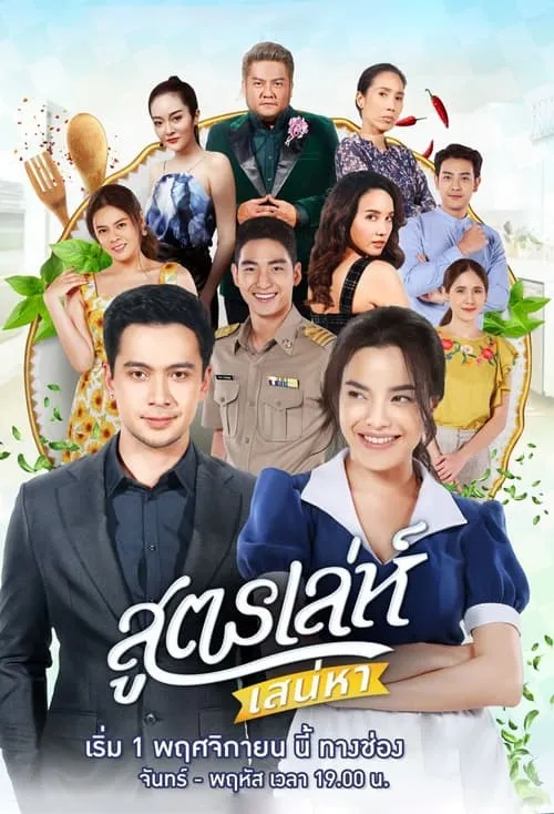 สูตรเล่ห์ เสน่หา (сериал)