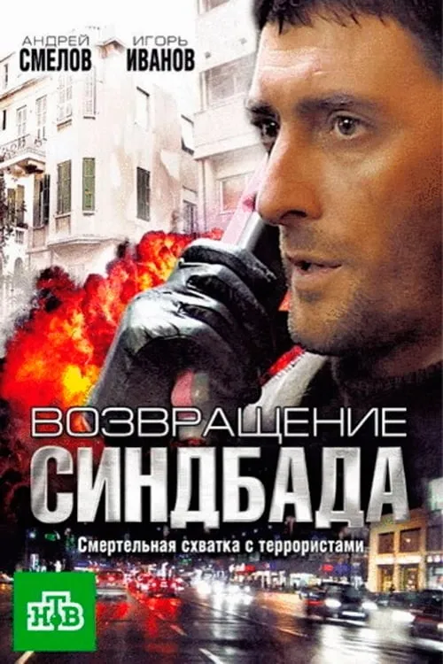 Возвращение Синдбада (series)