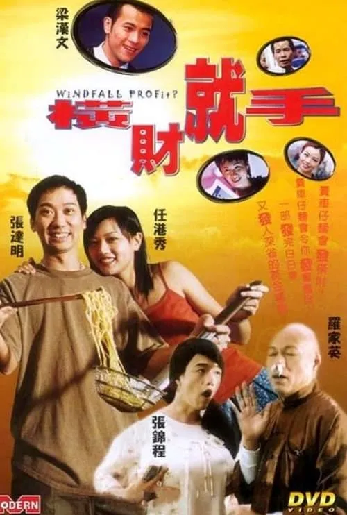 Windfall Profits (movie)