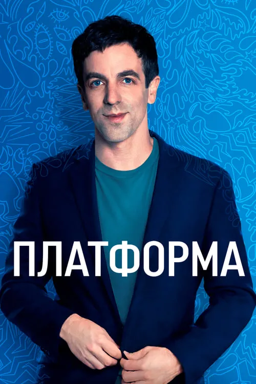 Платформа (сериал)