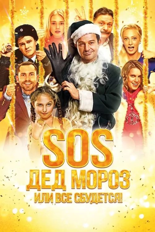 SOS, Santa Claus or Everything Will Come True! (movie)