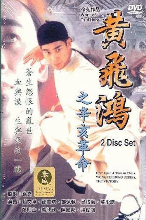 Wong Fei Hung Series : The Final Victory (movie)