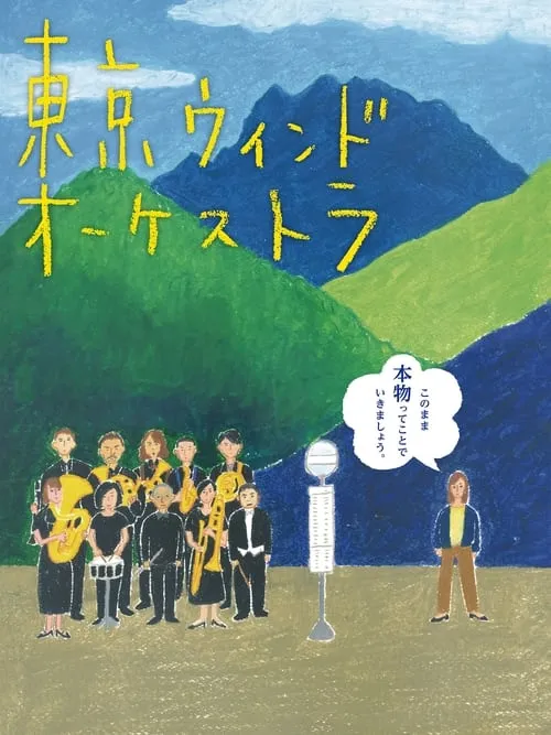 The Tokyo Wind Orchestra (movie)