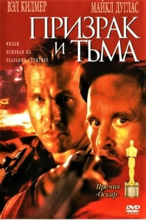 Призрак и Тьма