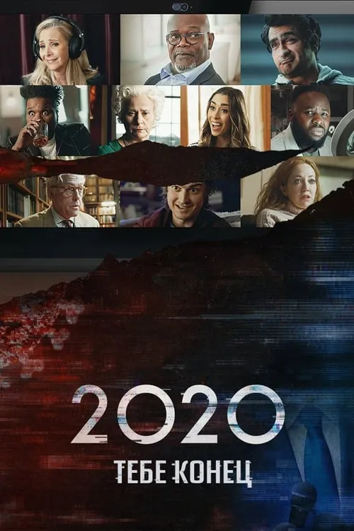 2020, тебе конец! (фильм)