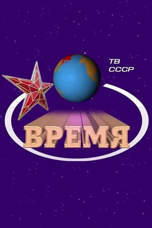 Время (сериал)