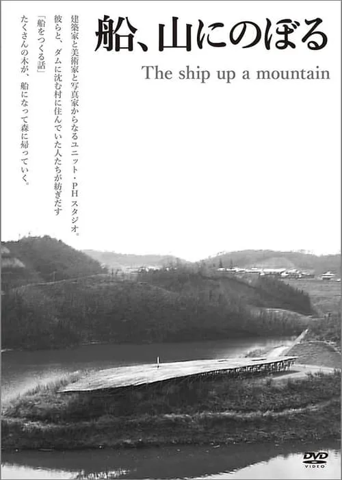 The Ship up a Mountain (movie)