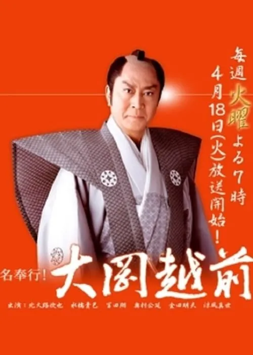 Magistrate Ooka Echizen (series)