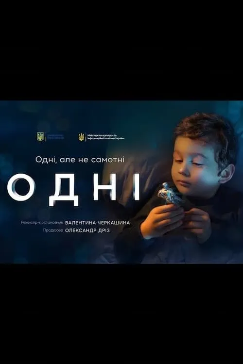 Одні