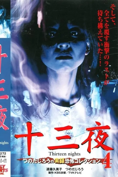 Thirteen Nights - Jiro Tsunoda's True Horror Collection 4 (movie)