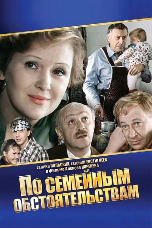 Domestic Circumstances (movie)