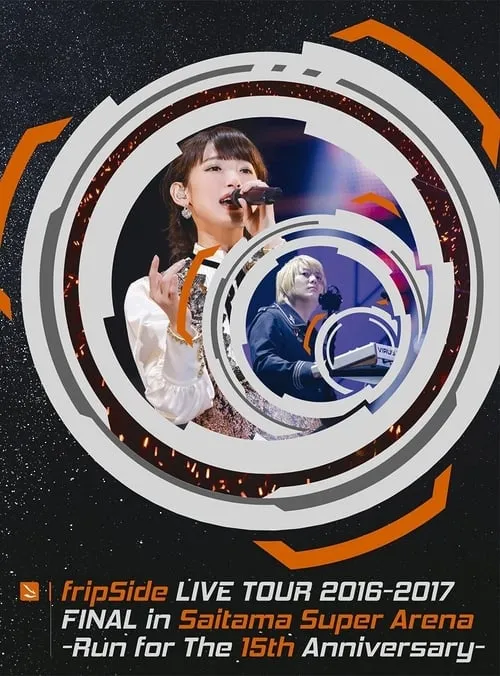 fripSide LIVE TOUR 2016-2017 FINAL in Saitama Super Arena -Run for the 15th Anniversary- (фильм)