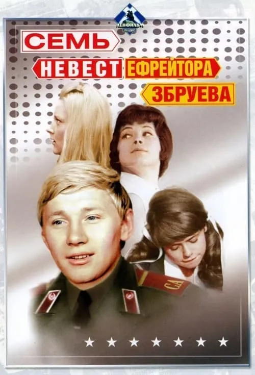 The Seven Brides of Lance-Corporal Zbruyev (movie)