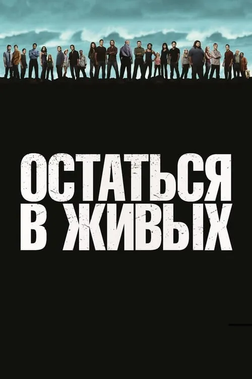 Остаться в живых (сериал)