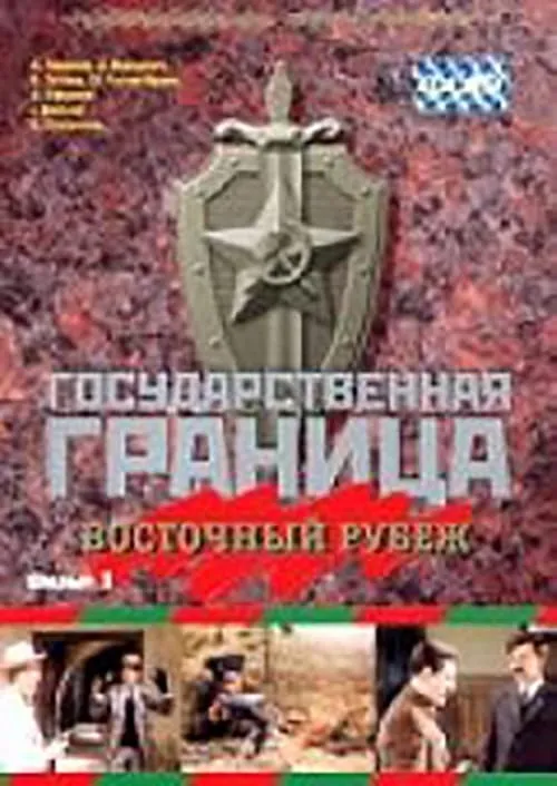 Государственная граница. Фильм 3. Восточный рубеж (фильм)